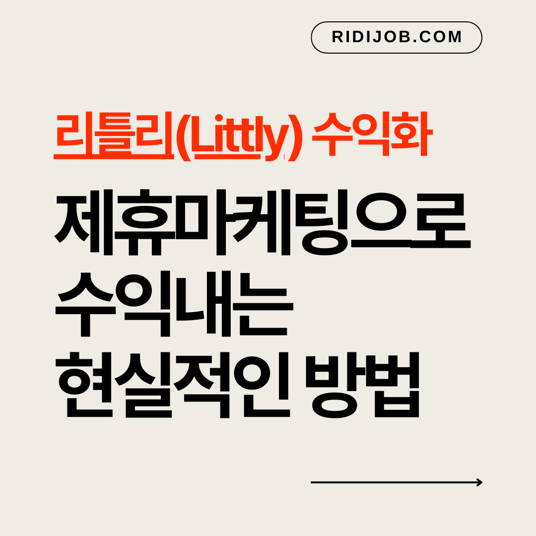 리틀리 수익화 제휴마케팅