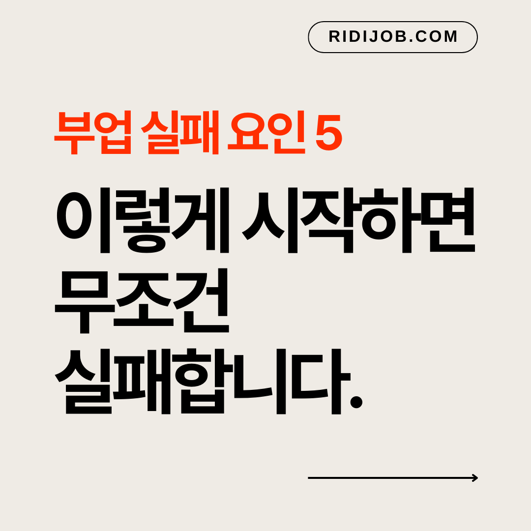 부업 실패 흔히하는 실수 5