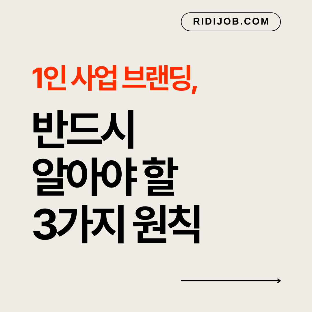 1인 사업 브랜딩 필수 3원칙