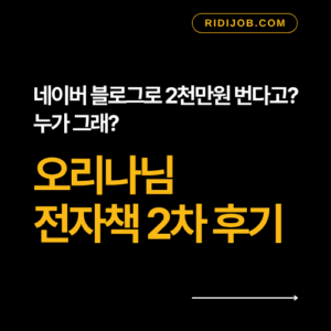 네이버 블로그 1등 오리나 전자책 후기