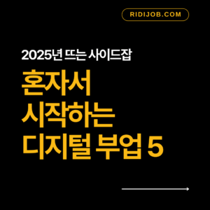 혼자 시작하는 디지털 부업 5가지