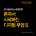 혼자 시작하는 디지털 부업 5가지