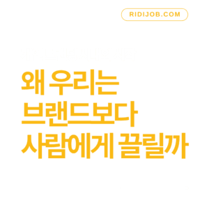 개인 브랜딩 시대의 시작