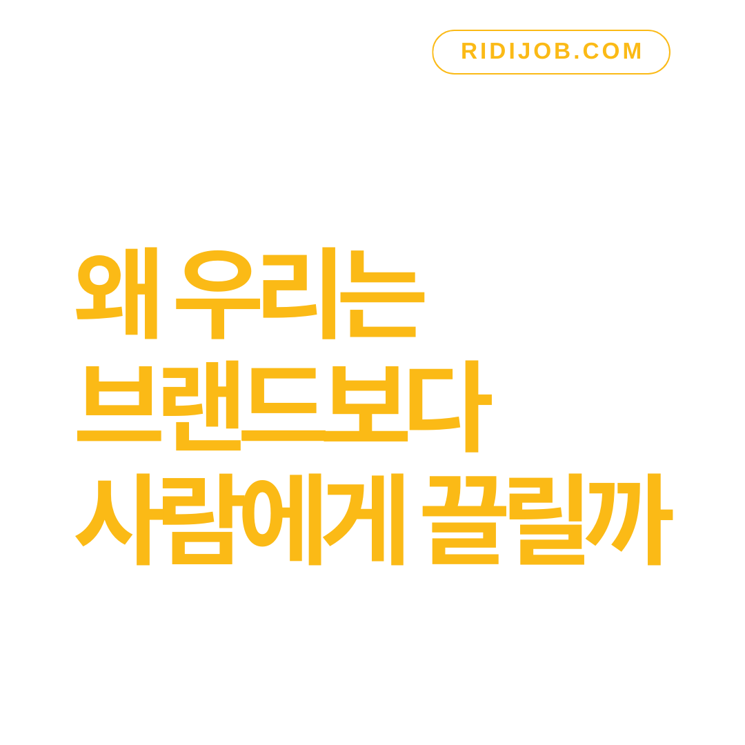 개인 브랜딩 시대의 시작