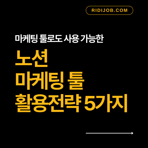 마케팅 툴 노션 활용 전략
