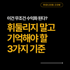 부업 수익화 선택 기준