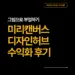 미리캔버스 디자인허브 수익화 후기