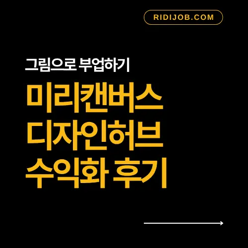 미리캔버스 디자인허브 수익화 후기