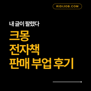 크몽 전자책 판매 부업 후기