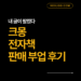 크몽 전자책 판매 부업 후기