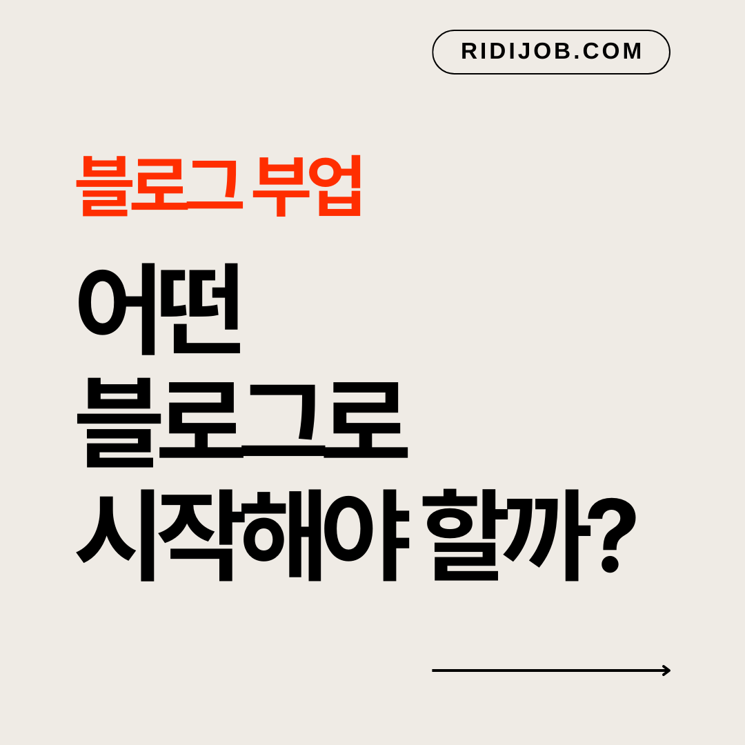 블로그 부업 시작