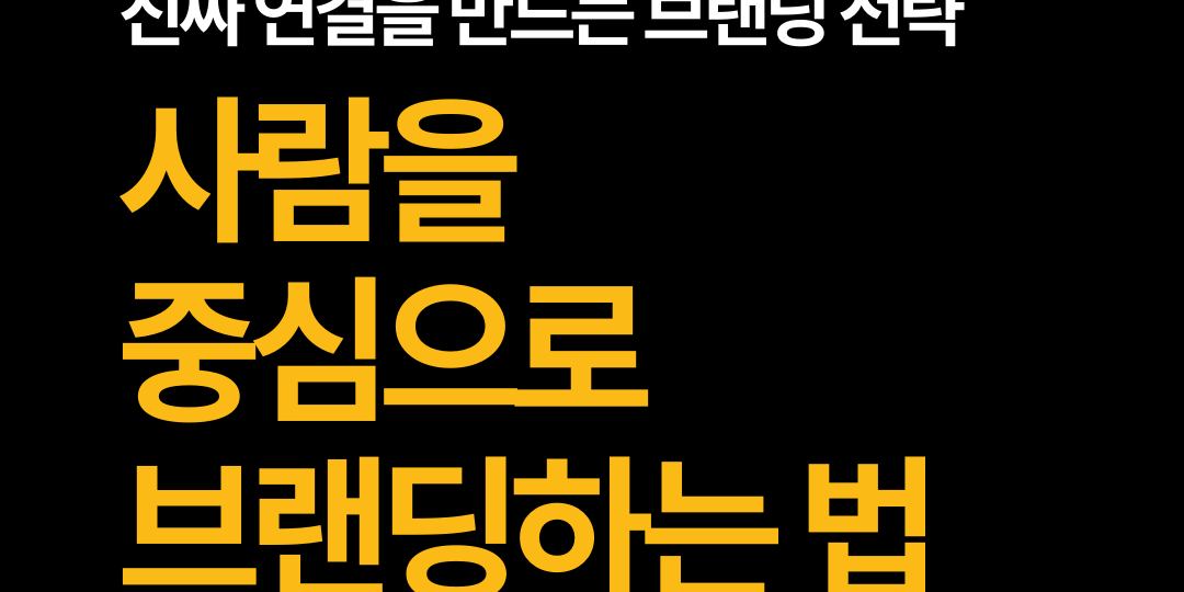 사람 중심의 브랜딩 전략