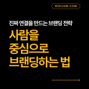 사람 중심의 브랜딩 전략