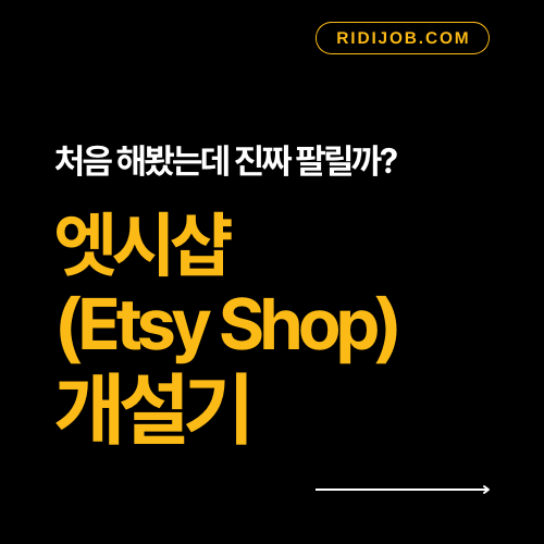 엣시샵 개설